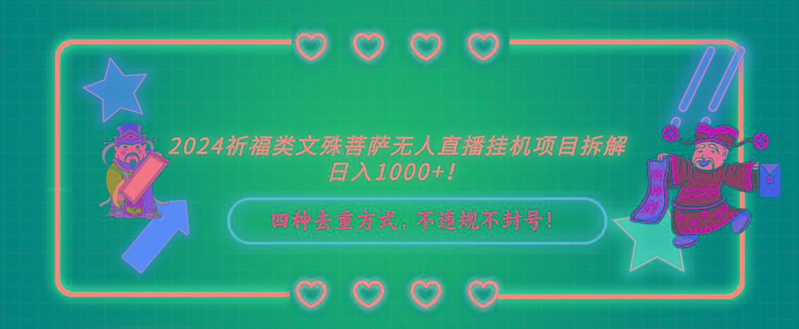 2024祈福类，文殊菩萨无人直播挂机项目拆解，日入1000+，-梦清网创