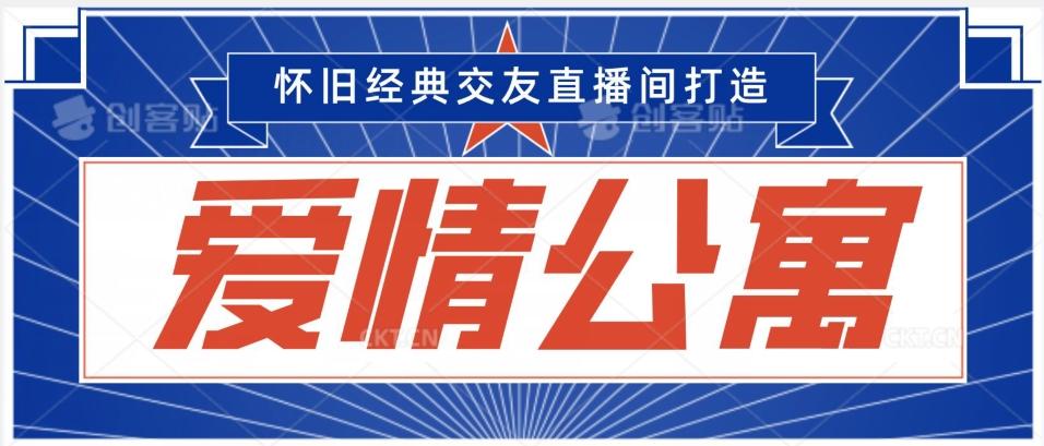 经典影视爱情公寓等打造爆款交友直播间，进行多渠道变现，单日变现3000轻轻松松【揭秘】-梦清网创