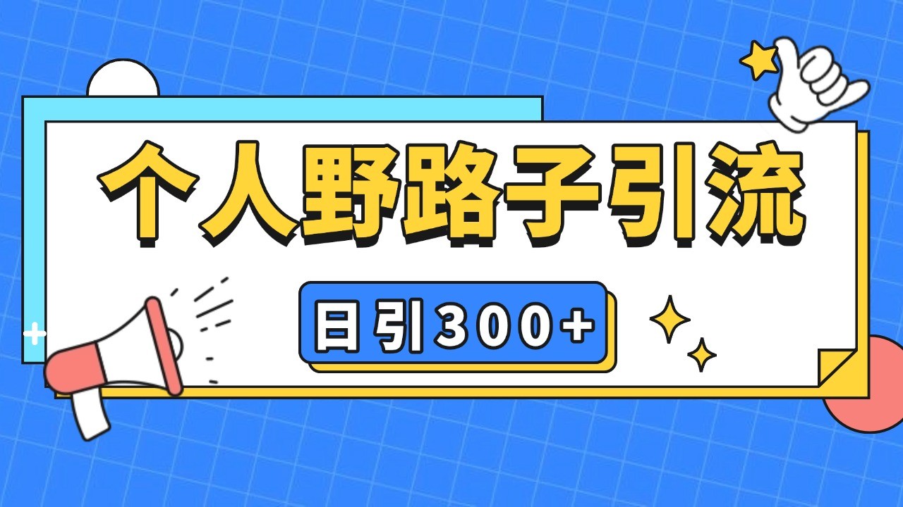 个人野路子引流日引300+精准客户，暴力截流玩法+克隆自热-梦清网创