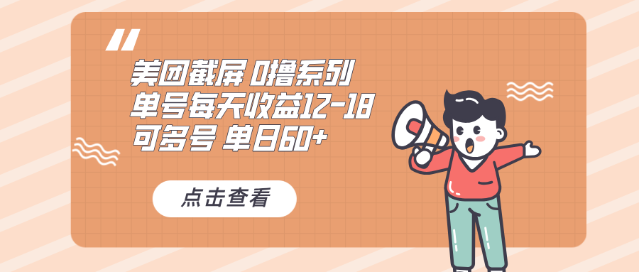 0撸系列 美团截屏 单号12-18 单日60+ 可批量-梦清网创