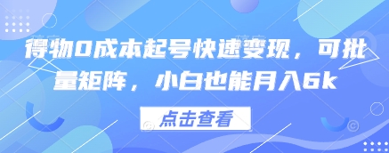 得物0成本起号快速变现，可批量矩阵，小白也能月入6k-梦清网创