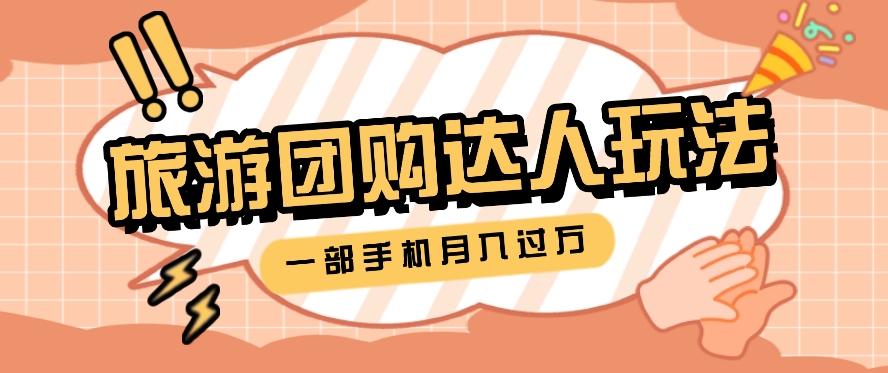 旅行团购达人玩法，10W+素材一键操作，只需要一部手机就能月入过万！-梦清网创