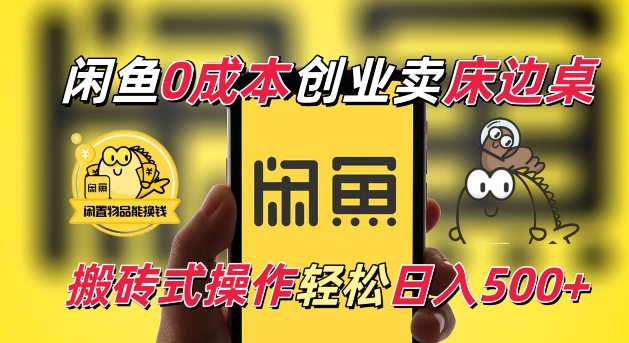 闲鱼一个被忽略的电商赛道，0成本卖床边桌，纯小白搬砖式操作轻松日入5张【揭秘】-梦清网创