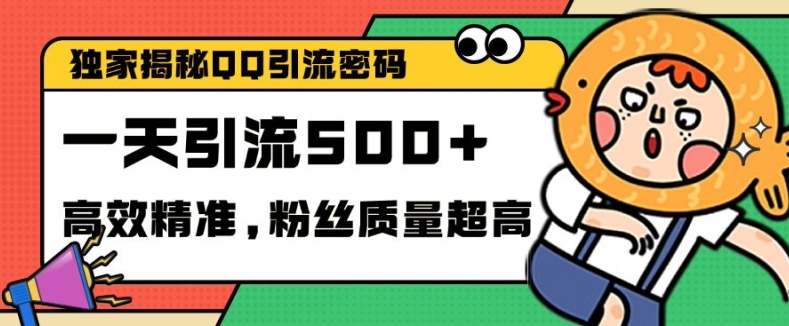 独家解密QQ里的引流密码，高效精准，实测单日加100+创业粉【揭秘】-梦清网创