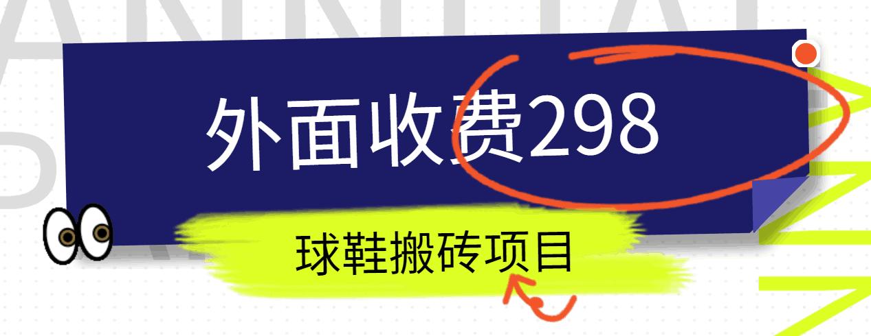 外面收费298的得物球鞋搬砖项目详细拆解教程-梦清网创