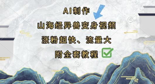 AI制作山海经异兽变身视频，涨粉超快，流量大，附全套教程-梦清网创