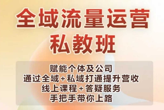 全域流量运营操盘课，赋能个体及公司通过全域+私域打通提升营收-梦清网创