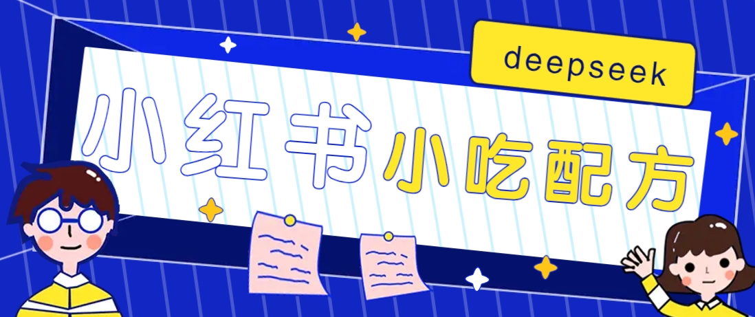 小红书出售小吃配方赚钱项目，借助deepseek轻松制作爆款，月收入2W+【附600G配方】-梦清网创