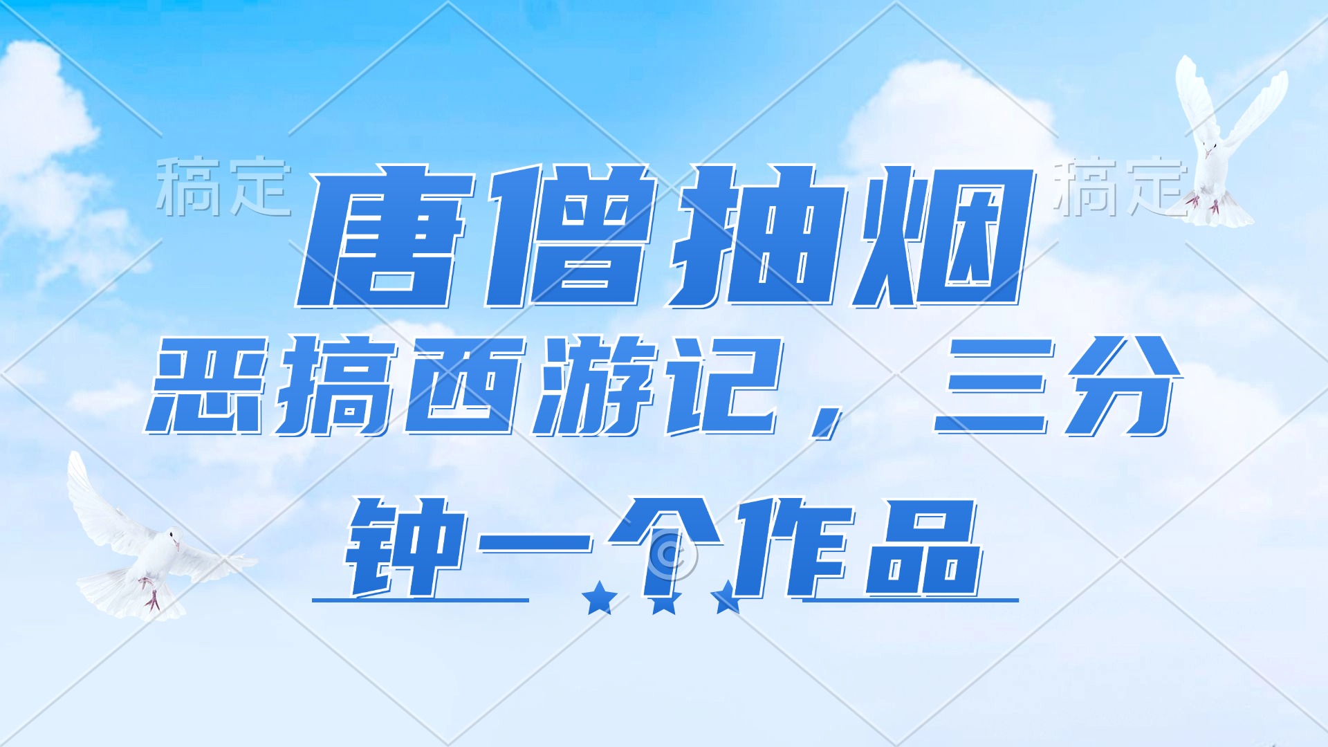 唐僧抽烟，恶搞西游记，各平台风口赛道，三分钟一条作品，日入1000+-梦清网创