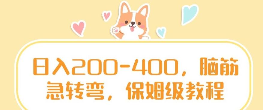 日入200-400，脑筋急转弯，保姆级教程【揭秘】-梦清网创
