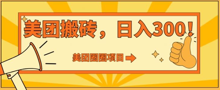美团圈圈达人玩法，轻松日入500+，保姆级教程+免费开通二维码-梦清网创
