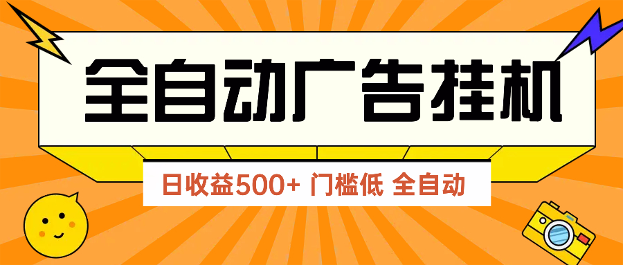 广告联盟玩法2025年最新玩法 单机500+实操分享 无门槛 见效快-梦清网创