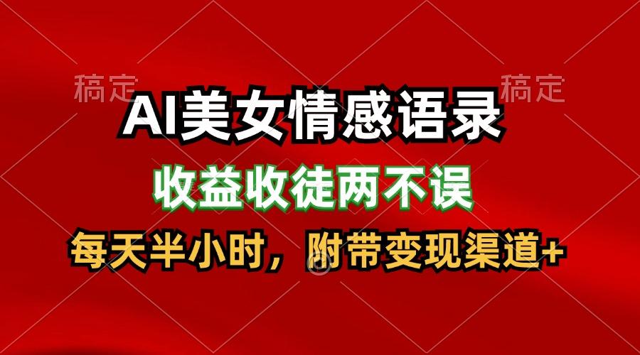 AI美女情感语录，收益收徒两不误，每天半小时，日入300+-梦清网创
