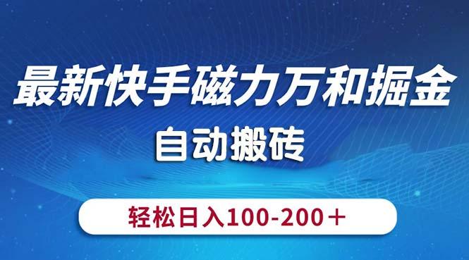 最新快手磁力万和掘金，自动搬砖，轻松日入100-200，操作简单-梦清网创