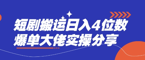短剧搬运日入4位数爆单大佬实操分享-梦清网创