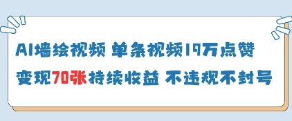 AI墙绘视频，单条视频19W点赞，收益增长快，有电脑就能做-梦清网创