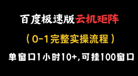 百度极速版云机矩阵项目，单窗口1小时10+，可挂100窗口，完整实操流程【揭秘】-梦清网创