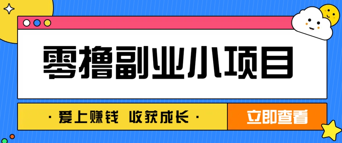 零成本副业小项目！一部手机即可每天轻松赚10-20元，阅读拉新超简单-梦清网创