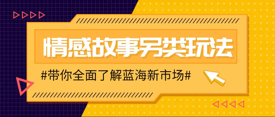 情感故事图文另类玩法，新手也能轻松学会，简单搬运月入万元-梦清网创