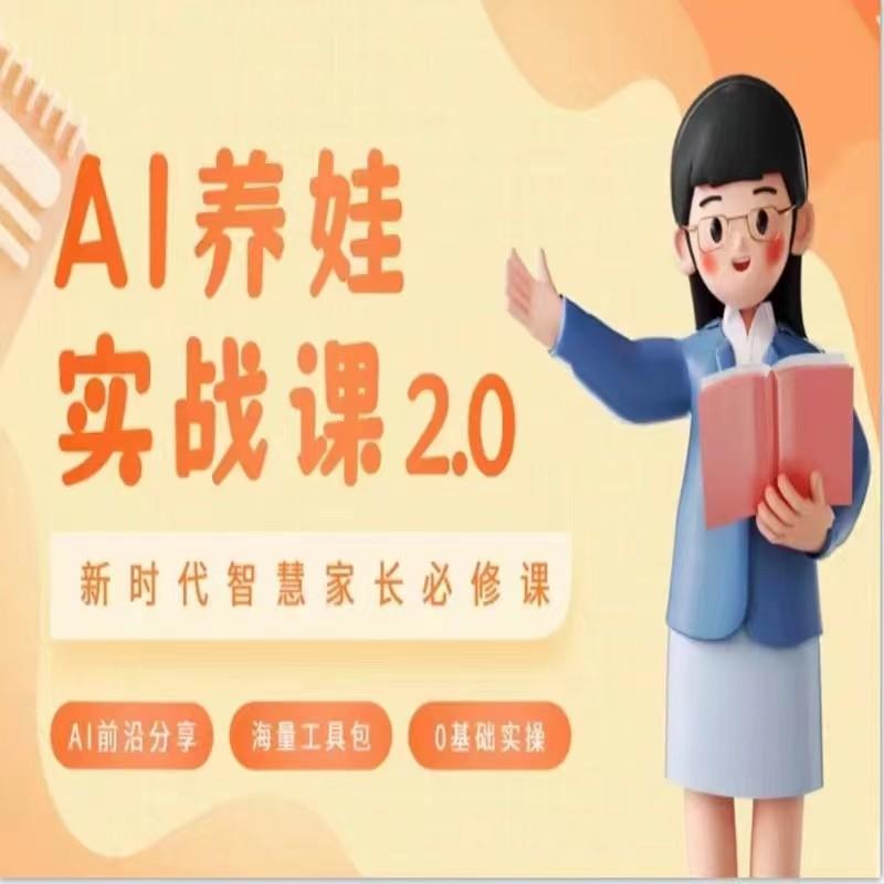 AI家长必修课 做AI时代第一批智慧父母 助力亲子育儿技能提升-梦清网创