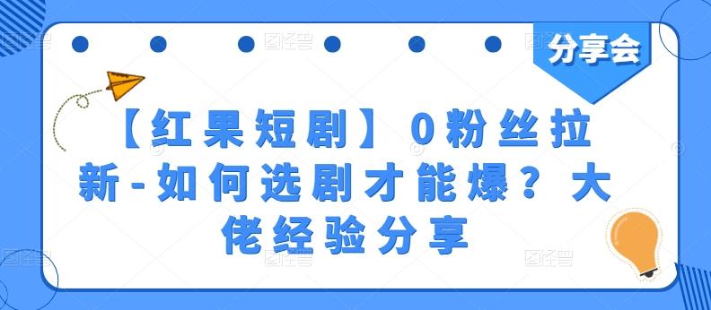 【红果短剧】0粉丝拉新-如何选剧才能爆？大佬经验分享-梦清网创