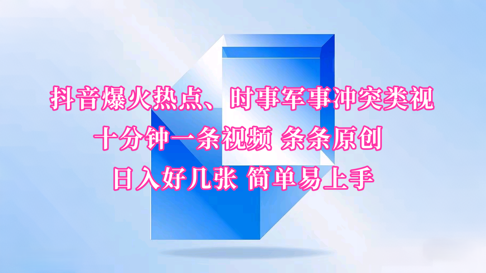 抖音爆火热点、时事军事冲突类视频 十分钟一条视频 条条原创 日入好几张 简单易上手-梦清网创