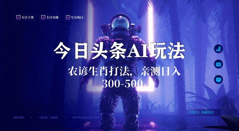 今日头条生肖与农谚AI玩法，蓝海类目，附AI搬运和优化技术，日入300+可副业【揭秘】-梦清网创