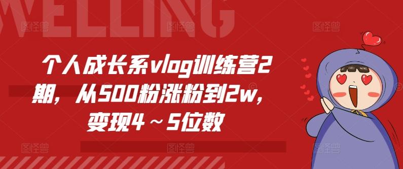 个人成长系vlog训练营2期，从500粉涨粉到2w，变现4～5位数-梦清网创