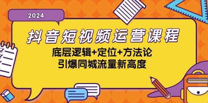 抖音短视频运营课程，底层逻辑+定位+方法论，引爆同城流量新高度-梦清网创
