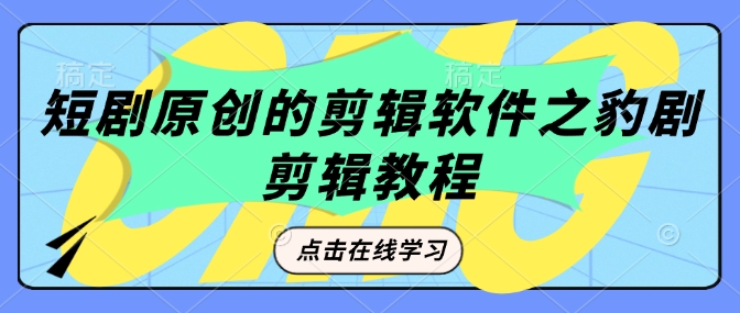 短剧原创的剪辑软件之豹剧剪辑过原创教程-梦清网创