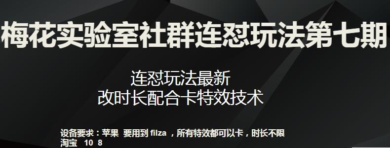 梅花实验室社群连怼玩法第七期，连怼玩法最新，改时长配合卡特效技术-梦清网创