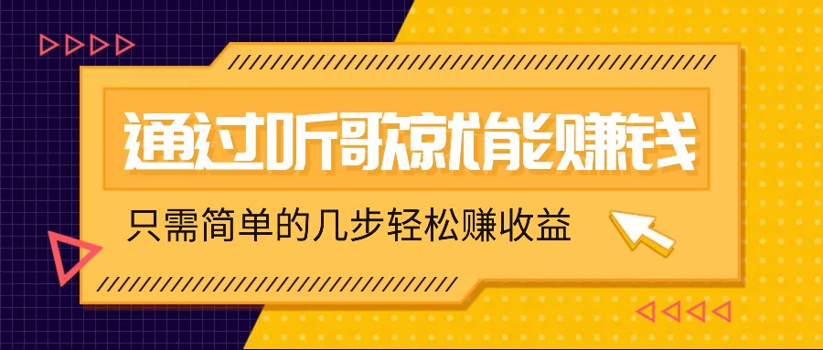 听歌也能赚钱，无门槛要求，只需简单的几步，就能轻松赚个几十甚至上百。-梦清网创
