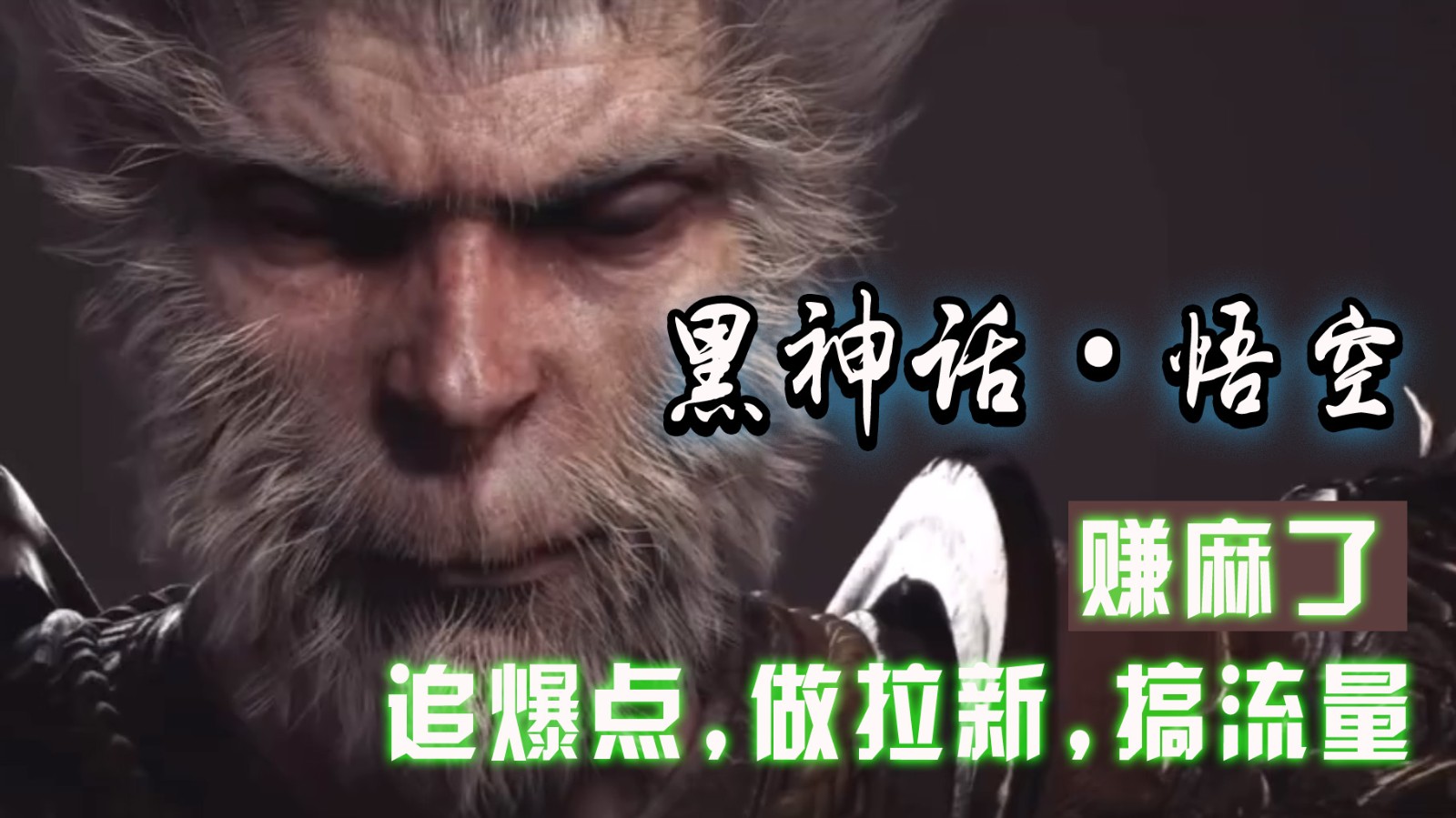 黑神话悟空离线完整版+修改器，追爆点做拉新搞流量，赚麻了-梦清网创