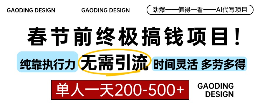 春节前搞钱项目，AI代写，纯执行力项目，无需引流、时间灵活、多劳多得…-梦清网创