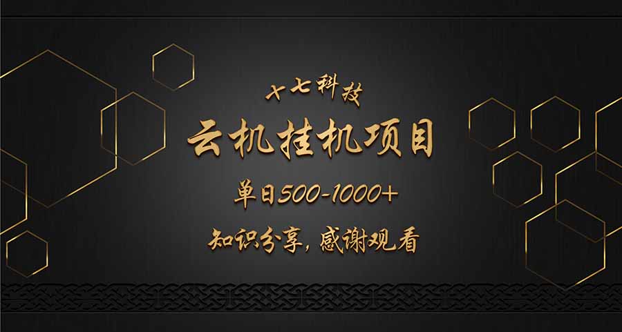 云挂机项目单日500-1000知识分享感谢观看-梦清网创