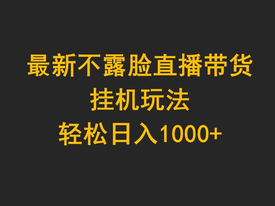 (9897期)最新不露脸直播带货，挂机玩法，轻松日入1000+-梦清网创