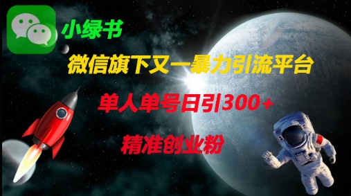 微信旗下又一暴力引流平台，单人单号日引300+精准创业粉-梦清网创