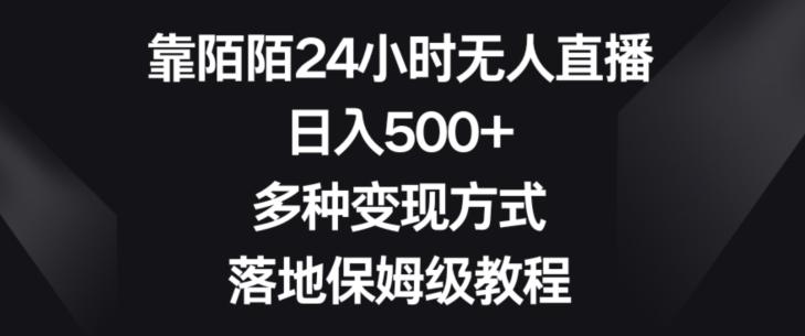 靠陌陌24小时无人直播，日入500+，多种变现方式，落地保姆级教程【揭秘】-梦清网创