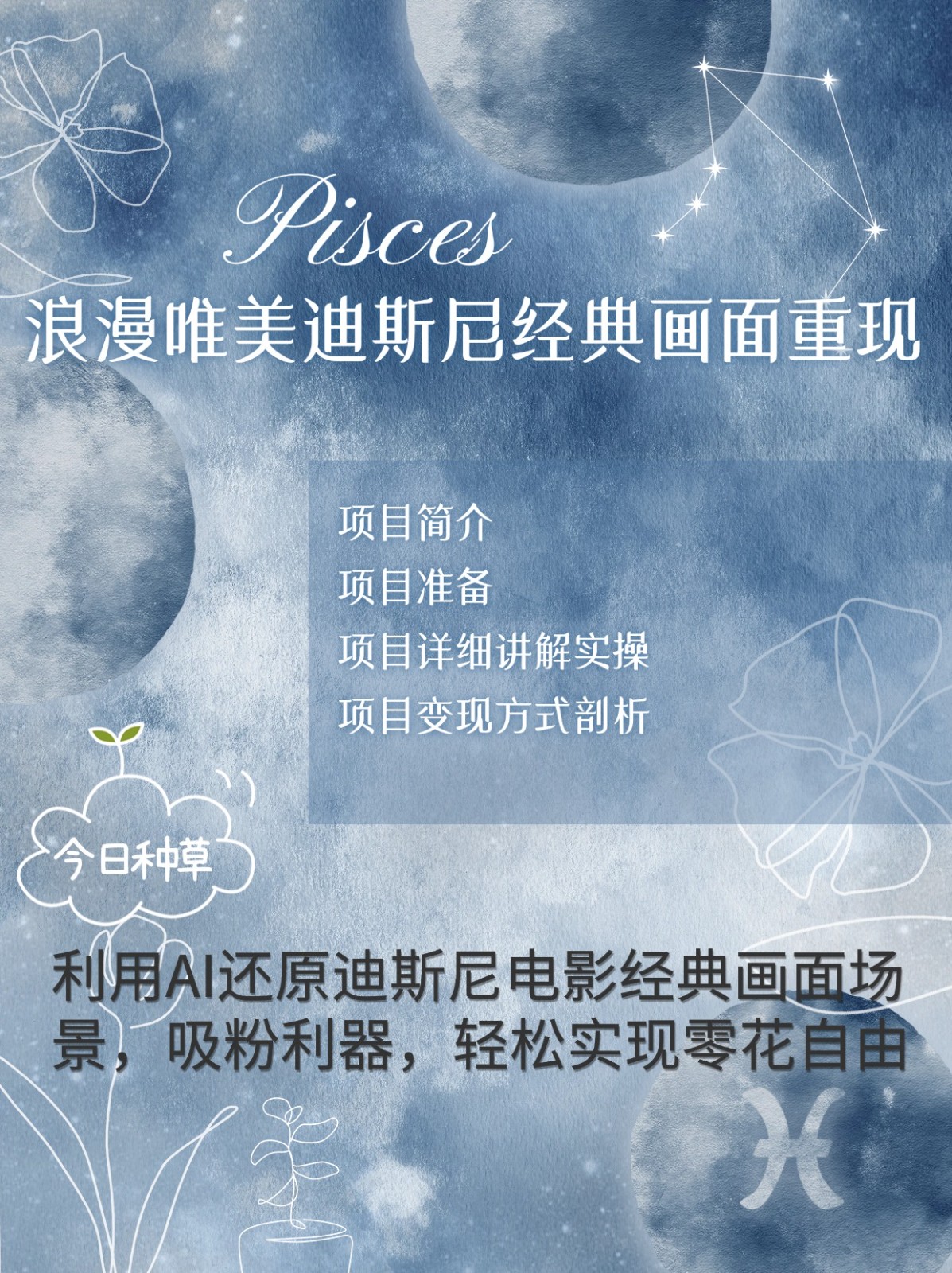 烂漫唯美画面重现，手把手教你如何利用AI还原迪斯尼电影经典画面，轻松实现零花自由-梦清网创