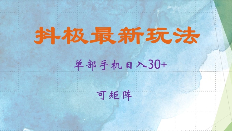 抖极单部日入30+，可矩阵操作，当日见收益【揭秘】-梦清网创