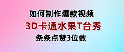 3D卡通水果走秀视频，条条点赞3位数，单日变现多张-梦清网创