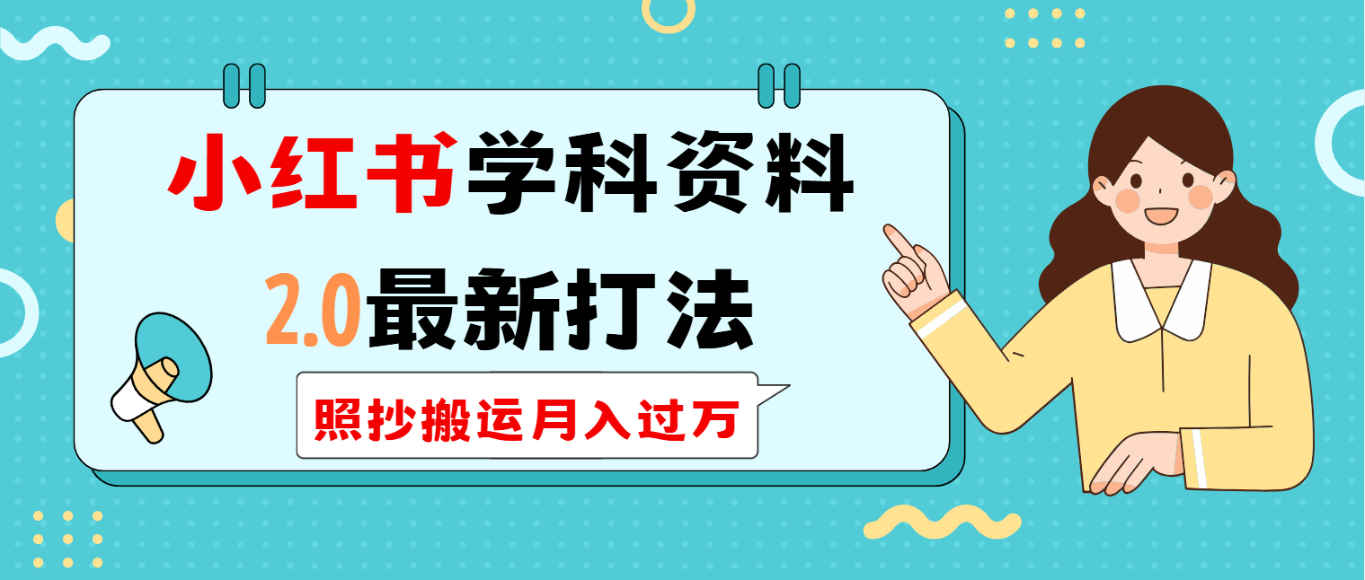 小红书学科类2.0最新打法，照抄搬运月入过万-梦清网创