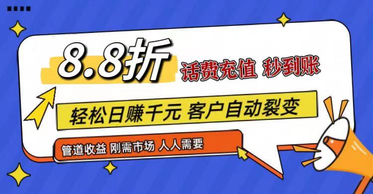王炸项目刚出，88折话费快充，人人需要，市场庞大，推广轻松，补贴丰厚，话费分润…-梦清网创