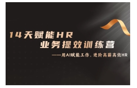 14天ChatGPT赋能HR业务提效训练营，从小白到应用高手-梦清网创