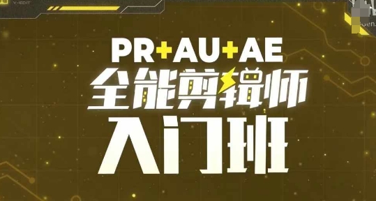 PR+AU+AE全能剪辑师入门班，剪辑入门必学课程-梦清网创