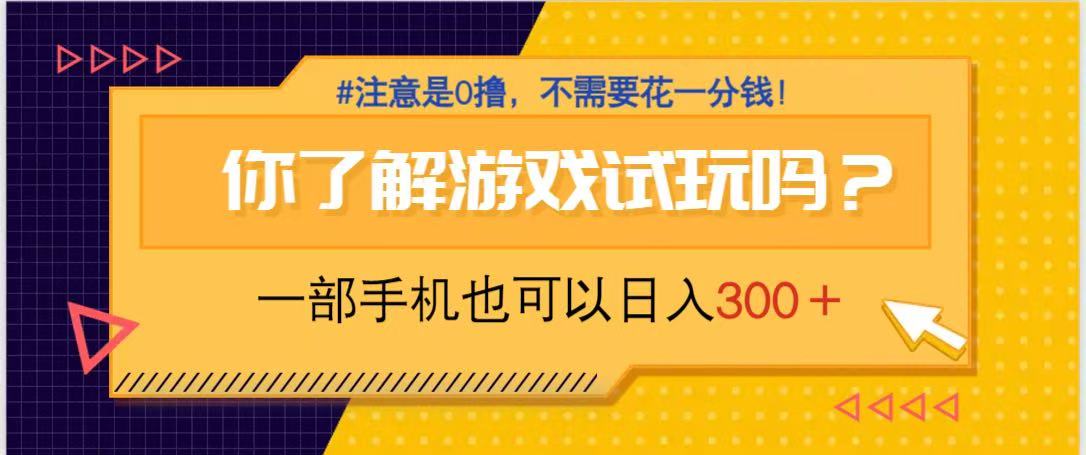 游戏试玩，一部手机就可以日入300+，纯0撸项目，不需要花任何一分钱，…-梦清网创