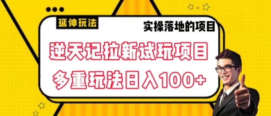 逆天记拉新试玩搬砖项目，日入100+-梦清网创