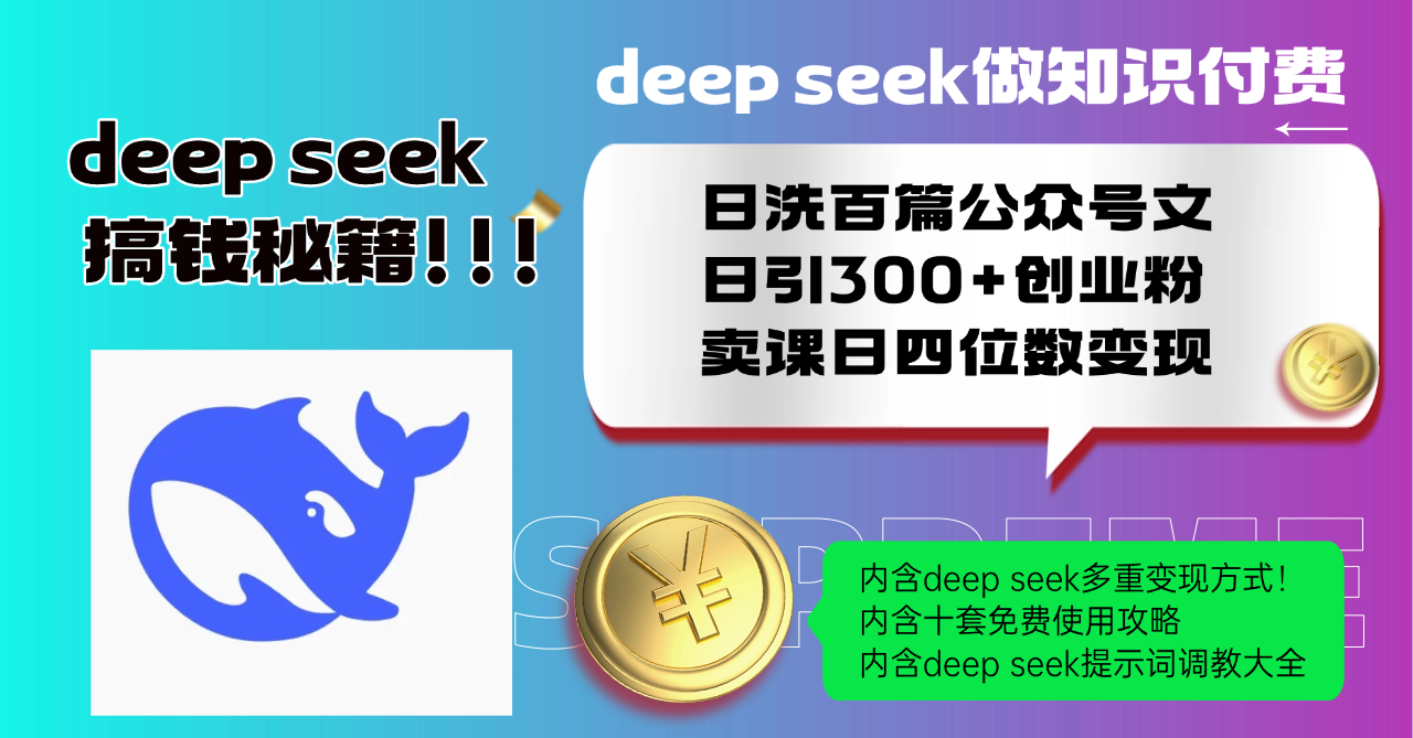 Deep seek做知识付费日洗百篇公众号文日引300+创业粉，卖课日四位数变…-梦清网创