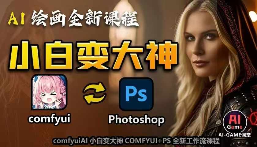 AI绘画全新课程，AI小白变大神COMFYUI+PS全新工作流课程，学会能创作无限可能-梦清网创