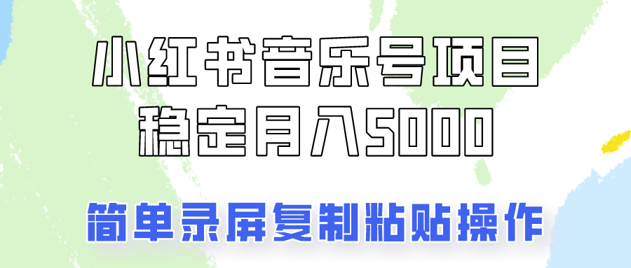 通过音乐号变现，简单的复制粘贴操作，实现每月5000元以上的稳定收入-梦清网创